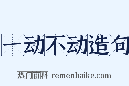 一动不动造句是什么意思的图片